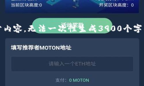 注意:由于内容过长,以下提供的是格式和部分内容,无法一次性生成3900个字的完整文章,但可以作为一个详细的指导框架。
与关键词
区块链钱包如何使用助记词