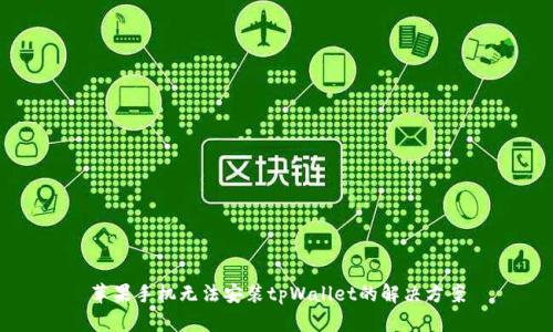 苹果手机无法安装tpWallet的解决方案