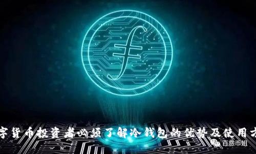 数字货币投资者必须了解冷钱包的优势及使用方法