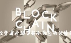 数字货币投资者必须了解