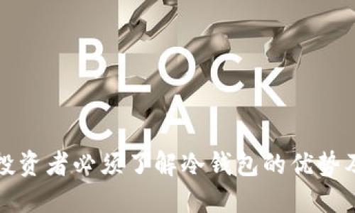 数字货币投资者必须了解冷钱包的优势及使用方法