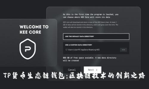 TP货币生态链钱包:区块链技术的创新之路