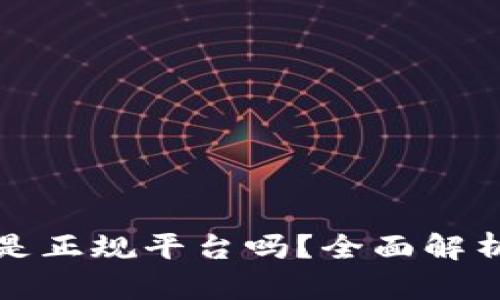 比特派钱包是正规平台吗?全面解析与行业趋势