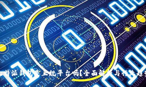 比特派钱包是正规平台吗?全面解析与行业趋势