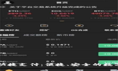 tpWallet快捷支付:便捷、安全的数字支付方案