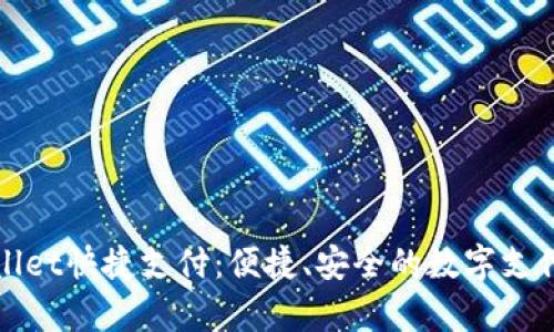 tpWallet快捷支付:便捷、安全的数字支付方案