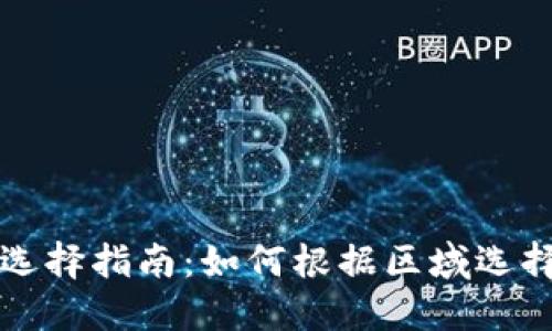 区块链钱包选择指南:如何根据区域选择合适的钱包