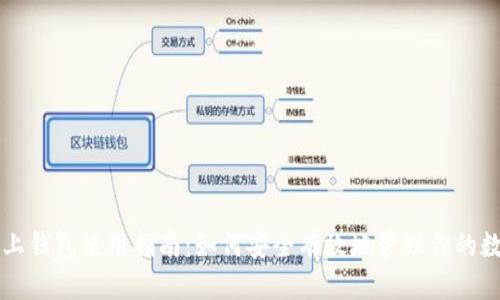 虚拟币上钱包使用指南:如何安全有效地管理你的数字资产