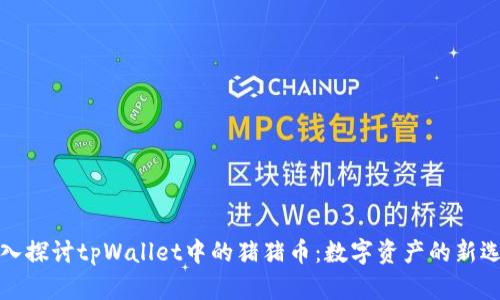 深入探讨tpWallet中的猪猪币:数字资产的新选择
