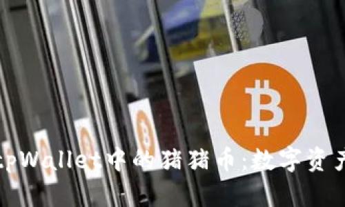 深入探讨tpWallet中的猪猪币:数字资产的新选择