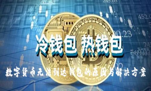 数字货币无法到达钱包的原因与解决方案