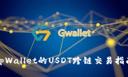 tpWallet的USDT跨链交易指南