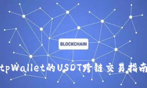 tpWallet的USDT跨链交易指南