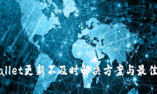 tpWallet更新不及时解决方案与最佳实践