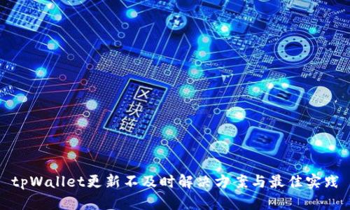 tpWallet更新不及时解决方案与最佳实践