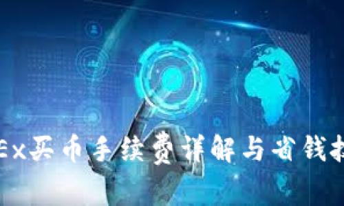 OKEx买币手续费详解与省钱技巧