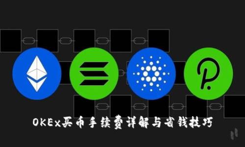 OKEx买币手续费详解与省钱技巧