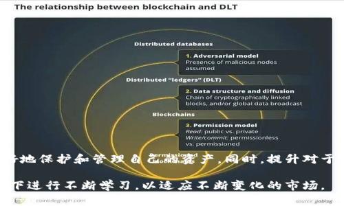 biao ti区块链钱包：选择、使用与安全性全指南/biao ti
区块链钱包, 加密货币, 钱包安全性, 钱包种类/guanjianci

引言
随着区块链技术的迅速发展，加密货币的应用日益广泛，区块链钱包的重要性愈发突出。无论是对于新手投资者，还是资深玩家，一个合适的区块链钱包不仅能有效管理其资产，还能在安全性上提供保障。本文将深入探讨区块链钱包的种类、选择标准、安全性、使用方法等内容，为您提供全面的参考与指导。

区块链钱包的概述
区块链钱包是一个数字工具，它允许用户存储和管理其加密货币资产。区块链钱包与传统钱包不同，因为它并不直接存储现实中的货币，而是存储私钥和公钥，在区块链网络上进行资产的控制和转移。
钱包的基本功能包括接收、发送、存储加密货币。根据其特性，可以把区块链钱包分为热钱包和冷钱包，这两者在安全性和使用便利性上各有优势。

区块链钱包的种类
区块链钱包主要有以下几种类型：
ul
  listrong热钱包：/strong在线钱包，通常是通过网页或手机应用来管理，便于用户随时访问。/li
  listrong冷钱包：/strong离线钱包，主要是存储在硬件设备或纸质钱包上，安全性高，但使用不够方便。/li
  listrong桌面钱包：/strong专门安装在个人电脑上的软件钱包，兼具安全性和一定的便捷性。/li
  listrong移动钱包：/strong手机应用，方便用户随时随地访问和管理资产。/li
  listrong纸钱包：/strong将私钥和公钥打印在纸张上，完全离线，安全性高。/li
/ul

选择适合的区块链钱包
选择一个适合自己的钱包需要考虑几个重要因素：
h41. 安全性/h4
安全性是选择钱包时最重要的标准之一。进行适当的风险评估，选择拥有良好声誉的品牌和产品。
h42. 便捷性/h4
用户需要权衡钱包的便捷性与安全性之间的平衡，热钱包虽然便捷，但是其安全性相对较低；而冷钱包则相反。
h43. 是否支持多数币种/h4
许多钱包支持多种加密数字货币，但不是所有钱包都支持全部加密货币。确保您选择的钱包可以管理您所希望保存的币种。
h44. 社区支持和更新频率/h4
一个活跃的社区和经常的更新可以保证钱包来源的可靠性和安全性，选择在业界有良好口碑的钱包比较安全。

区块链钱包的安全性
在使用区块链钱包时，安全性无疑是一个重中之重的因素。
h41. 私钥管理/h4
私钥是一种加密的唯一密码，用于访问您的加密资产。确保私钥的安全是至关重要的。使用硬件钱包能够有效防范黑客攻击。
h42. 防钓鱼攻击/h4
用户应该保持警惕，只通过官方渠道下载钱包应用，以防止进入钓鱼网站，确保自己的资产不被盗窃。
h43. 二步验证/h4
启用支持的双因素认证可以大大提高安全性。如果可能，开启这一层保护，增加黑客攻击的难度。

使用区块链钱包的步骤
使用区块链钱包的步骤大致如下：
h41. 创建钱包/h4
选择了一款钱包后，用户需要通过提供邮箱等信息进行注册，并生成相应的私钥和公钥。
h42. 存入资金/h4
注册完成后，用户可以使用生成的公钥进行转账，或者通过其他平台购买加密货币存入钱包。
h43. 定期备份/h4
为了防止数据丢失，用户应该定期备份自己的钱包文件，确保在设备损坏或丢失的情况下可以恢复。

常见问题解答
问题1：什么是加密货币钱包的私钥与公钥？
私钥和公钥是加密钱包的重要组成部分。
公钥是一个公开的地址，用于接收资产，可以被其他人查看。相对而言，私钥则非常重要，它是用来进行签名和验证信息的秘密信息，只有用户自己应该知道。
一旦私钥泄露，黑客将能够访问以及控制用户的所有资产，丢失的风险极高。因此，私钥的保护至关重要。

问题2：如何确保我的钱包账户的安全？
确保加密钱包账户安全的方法有很多。
首先，选择具有良好信誉的钱包类型，如硬件钱包。需要定期更新钱包软件，以获取修复的漏洞和新功能。
其次，尽量不要在公共网络中访问钱包，确保是在安全的网络环境下操作。
最后，启用二步验证等额外安全措施也能显著提高帐户的保护层级，降低账户被盗的风险。

问题3：区块链钱包中哪些功能是必不可少的？
在选择钱包时，有一些核心功能是一定要考虑的。
最好选择支持多币种的钱包，能够对不同的加密资产进行管理。用户界面友好，也非常重要，简单易懂的操作，能够免去不必要的麻烦。
此外，钱包应当具备备份和恢复功能，以防用户丢失密码或设备故障。

问题4：我应该使用热钱包还是冷钱包？
这取决于用户的特定需求和使用情况。
热钱包通常用于频繁的交易和日常使用，因为其方便易用，适合普通投资者。然而，因其在线特性，面临更大的安全风险。
冷钱包则适合长期存储，只需在必要时将资产转移至热钱包。尽管操作较为繁琐，极高的安全性能够保护资产不受损失。

问题5：什么情况下我需要更换我的区块链钱包？
用户在某些情况下可能需要考虑更换钱包。
例如，当钱包软件过时且没有继续更新时，使用不再安全；或是用户在使用过程中发现界面不友好或功能不足，给日常交易带来不便。
总之，选择一个安全、方便、符合需求的钱包至关重要，定期评估自己的钱包是否仍然适合自己的使用习惯与需求。

结论
区块链钱包的选择和使用是每一位加密货币投资者的重要课题。通过对不同钱包的特性及安全措施进行比较，用户可以选择最适合的工具，以更好地保护和管理自己的资产。同时，提升对于安全性的认识，并采取适当措施，能够降低被盗的风险，确保投资的安全。希望本文中的信息能够帮助您在加密货币投资的道路上走得更为顺畅。 

综上所述，区块链钱包不仅仅是资产的管理工具，其背后的技术与安全性是构建整个数字货币生态的基石。同时，用户需要在了解基础知识的前提下进行不断学习，以适应不断变化的市场。