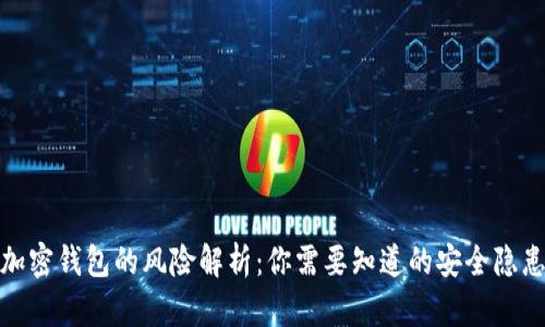 加密钱包的风险解析：你需要知道的安全隐患