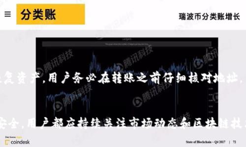 如何将tpWallet中的币安链资产转移到波场网络？

tpWallet, 币安链, 波场, 资产转移/guanjianci

引言
在当今的加密货币世界中，资产的流动性和跨链操作已成为投资者日益关注的焦点。tpWallet作为一款流行的多链钱包，支持多种区块链资产的存储与管理。而币安链与波场网络作为两个重要的区块链平台，分别在去中心化交易所及智能合约领域占据着重要地位。因此，了解如何将tpWallet中的币安链资产转移到波场网络，对于投资者来说是非常有必要的。

第一部分：tpWallet的简介
tpWallet是一款支持多种区块链资产存储与管理的钱包应用。它不仅提供安全的存储环境，还支持多种功能，比如资产的买入、卖出、转账等。用户可以通过tpWallet便捷地使用不同区块链的DApp，进行交易和资产管理。在使用tpWallet进行跨链转账时，用户需要掌握一些基本的操作步骤和注意事项。

第二部分：币安链与波场的概述
币安链是由全球知名的加密货币交易所币安推出的一条高性能、低延迟的区块链，专注于快速交易和去中心化交易平台的构建。而波场（TRON）则是一个基于区块链的去中心化平台，旨在为全球的数字内容娱乐产业提供支持。虽然两者在功能和应用场景上有所不同，但它们之间的资产转移和使用仍然是为了满足用户对于多元化投资的需求。

第三部分：tpWallet中币安链资产的转移步骤
要将tpWallet中的币安链资产转移到波场网络，用户需要了解一些基本的步骤和条件。以下是详细的步骤介绍：

h4步骤一：准备工作/h4
在开始转账之前，用户需要确保以下几个条件已经满足：1）安装并充值tpWallet；2）确保已购买足够的币安链资产；3）了解波场的官方地址及其网络充入政策。

h4步骤二：选择合适的转账方式/h4
在tpWallet中，有多种方式可以将币安链的资产转移至波场网络。最常见的有通过去中心化交易所（DEX）进行币安链资产的转换，这种方式虽然手续相对繁琐，但交易费用较低，并且安全性更高。

h4步骤三：执行转账/h4
通过tpWallet用户可选择“转账”选项，输入要转账的币安链资产数量，并在目标地址中填写波场资产的接收地址。这里特别要注意，用户需要确保所输入的地址是正确的波场地址。

h4步骤四：确认和执行交易/h4
在确认所有信息无误后，用户需要再一次确认转账交易，通过tpWallet进行确认和执行该笔转账。用户可以在钱包的交易记录中查看这笔转账的状态。

第四部分：可能遇到的问题及解决方案
在跨链转账的过程中，用户可能会遇到多种问题，以下是一些常见问题及其解决方案：

h4问题一：转账失败或未到账/h4
在进行跨链转账时，有时用户会遇到转账失败或资产未到账的情况。造成此类问题的原因可能是网络拥堵、地址错误等，用户应首先检查自己的操作记录，确认地址是否正确，以及确认网络情况是否正常。

h4问题二：转账时间太长怎么办？/h4
区块链网络的确认时间因网络负载而异，币安链和波场网络在高峰期可能会出现确认时间延长的情况。用户可以选择增加交易费用，较高的手续费可优先处理交易，从而减少等待时间。

h4问题三：如何保证转账的安全性？/h4
为保证转账的安全性，用户在进行任何转账操作之前都需要核实接收地址的正确性。同时，更新tpWallet至最新版本，以加强安全防护，防止黑客攻击。

h4问题四：我可以转移哪些类型的资产？/h4
在tpWallet中，用户可以转移支持的币安链资产，如BNB和BEP20代币。用户在选择转移资产时，应注意确认波场网络是否支持该资产的接收及使用。

h4问题五：如何找回转账错误的资产？/h4
如果用户在转账时出现错误，如发送至错误地址，找回资产的可能性非常低。一般情况下，如果资产未被提取到错误地址上的账户，只有该地址的所有者才能恢复资产。用户务必在转账之前仔细核对地址。

结论
将tpWallet中的币安链资产转移至波场网络的操作虽然有一定的复杂性，但经过相关步骤的详细介绍后，用户应能理解这一过程。无论是投资还是确保资产安全，用户都应持续关注市场动态和区块链技术的进步，以便作出更明智的投资决策和操作。