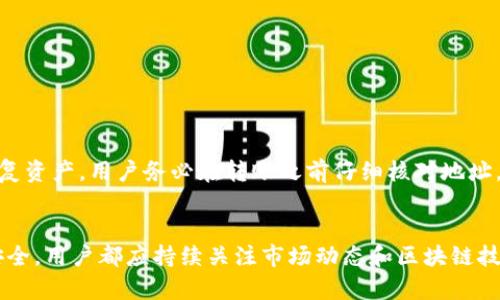 如何将tpWallet中的币安链资产转移到波场网络？

tpWallet, 币安链, 波场, 资产转移/guanjianci

引言
在当今的加密货币世界中，资产的流动性和跨链操作已成为投资者日益关注的焦点。tpWallet作为一款流行的多链钱包，支持多种区块链资产的存储与管理。而币安链与波场网络作为两个重要的区块链平台，分别在去中心化交易所及智能合约领域占据着重要地位。因此，了解如何将tpWallet中的币安链资产转移到波场网络，对于投资者来说是非常有必要的。

第一部分：tpWallet的简介
tpWallet是一款支持多种区块链资产存储与管理的钱包应用。它不仅提供安全的存储环境，还支持多种功能，比如资产的买入、卖出、转账等。用户可以通过tpWallet便捷地使用不同区块链的DApp，进行交易和资产管理。在使用tpWallet进行跨链转账时，用户需要掌握一些基本的操作步骤和注意事项。

第二部分：币安链与波场的概述
币安链是由全球知名的加密货币交易所币安推出的一条高性能、低延迟的区块链，专注于快速交易和去中心化交易平台的构建。而波场（TRON）则是一个基于区块链的去中心化平台，旨在为全球的数字内容娱乐产业提供支持。虽然两者在功能和应用场景上有所不同，但它们之间的资产转移和使用仍然是为了满足用户对于多元化投资的需求。

第三部分：tpWallet中币安链资产的转移步骤
要将tpWallet中的币安链资产转移到波场网络，用户需要了解一些基本的步骤和条件。以下是详细的步骤介绍：

h4步骤一：准备工作/h4
在开始转账之前，用户需要确保以下几个条件已经满足：1）安装并充值tpWallet；2）确保已购买足够的币安链资产；3）了解波场的官方地址及其网络充入政策。

h4步骤二：选择合适的转账方式/h4
在tpWallet中，有多种方式可以将币安链的资产转移至波场网络。最常见的有通过去中心化交易所（DEX）进行币安链资产的转换，这种方式虽然手续相对繁琐，但交易费用较低，并且安全性更高。

h4步骤三：执行转账/h4
通过tpWallet用户可选择“转账”选项，输入要转账的币安链资产数量，并在目标地址中填写波场资产的接收地址。这里特别要注意，用户需要确保所输入的地址是正确的波场地址。

h4步骤四：确认和执行交易/h4
在确认所有信息无误后，用户需要再一次确认转账交易，通过tpWallet进行确认和执行该笔转账。用户可以在钱包的交易记录中查看这笔转账的状态。

第四部分：可能遇到的问题及解决方案
在跨链转账的过程中，用户可能会遇到多种问题，以下是一些常见问题及其解决方案：

h4问题一：转账失败或未到账/h4
在进行跨链转账时，有时用户会遇到转账失败或资产未到账的情况。造成此类问题的原因可能是网络拥堵、地址错误等，用户应首先检查自己的操作记录，确认地址是否正确，以及确认网络情况是否正常。

h4问题二：转账时间太长怎么办？/h4
区块链网络的确认时间因网络负载而异，币安链和波场网络在高峰期可能会出现确认时间延长的情况。用户可以选择增加交易费用，较高的手续费可优先处理交易，从而减少等待时间。

h4问题三：如何保证转账的安全性？/h4
为保证转账的安全性，用户在进行任何转账操作之前都需要核实接收地址的正确性。同时，更新tpWallet至最新版本，以加强安全防护，防止黑客攻击。

h4问题四：我可以转移哪些类型的资产？/h4
在tpWallet中，用户可以转移支持的币安链资产，如BNB和BEP20代币。用户在选择转移资产时，应注意确认波场网络是否支持该资产的接收及使用。

h4问题五：如何找回转账错误的资产？/h4
如果用户在转账时出现错误，如发送至错误地址，找回资产的可能性非常低。一般情况下，如果资产未被提取到错误地址上的账户，只有该地址的所有者才能恢复资产。用户务必在转账之前仔细核对地址。

结论
将tpWallet中的币安链资产转移至波场网络的操作虽然有一定的复杂性，但经过相关步骤的详细介绍后，用户应能理解这一过程。无论是投资还是确保资产安全，用户都应持续关注市场动态和区块链技术的进步，以便作出更明智的投资决策和操作。