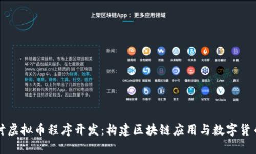 深入探讨虚拟币程序开发:构建区块链应用与数字货币的未来