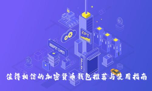 值得相信的加密货币钱包推荐与使用指南