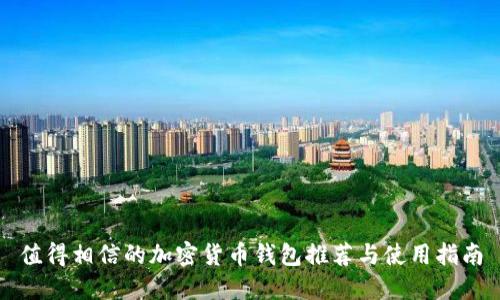 值得相信的加密货币钱包推荐与使用指南