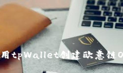 如何使用tpWallet创建欧意链OEC账户