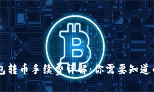 IM钱包转币手续费详解:你需要知道的一切