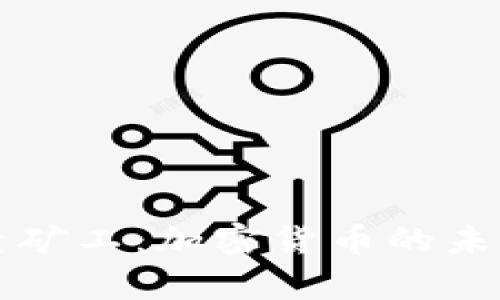 tpWallet胶囊矿工:加密货币的未来与发展趋势