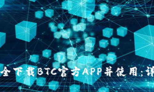 如何安全下载BTC官方APP并使用:详细指南