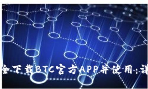 如何安全下载BTC官方APP并使用:详细指南