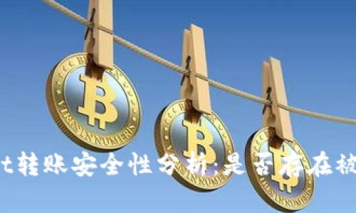 tpWallet转账安全性分析:是否存在被盗风险?