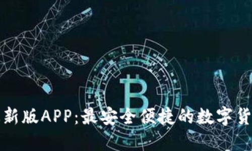 波宝钱包最新版APP:最安全便捷的数字货币管理工具