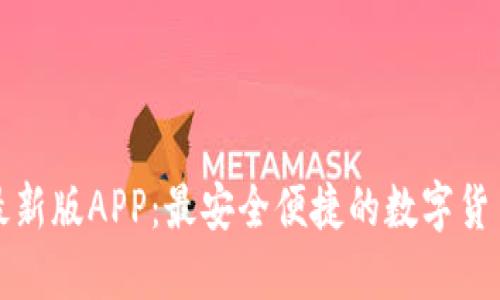波宝钱包最新版APP:最安全便捷的数字货币管理工具