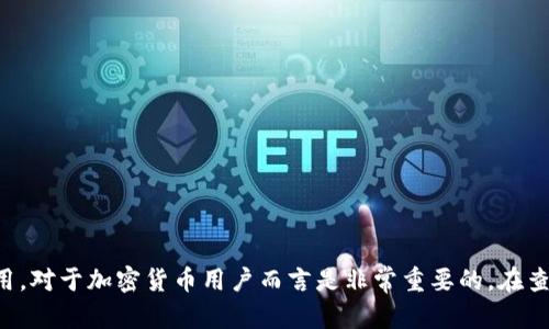  tpWallet哈希值查询指南：如何找到和使用哈希值 / 

 guanjianci tpWallet, 哈希值查询, 区块链钱包, 加密货币 /guanjianci 

什么是tpWallet？
tpWallet是一个专为加密货币用户设计的钱包，支持多种数字资产的存储、管理和操作。由于其用户友好和高安全性，tpWallet在全球范围内受到了广泛的欢迎。tpWallet不仅仅是一个存储加密货币的工具，还提供了多种功能，如交易记录查看、资产管理、和哈希值查询等。哈希值是区块链技术中的一个重要概念，各种交易都会生成一个唯一的哈希值，用于确保交易的真实性和安全性。

哈希值的基本概念
在区块链技术中，哈希值是通过一种特定的算术算法得到的一串字符，它代表了某一笔交易的唯一标识。每当新的交易被创建时，网络会生成一个独特的哈希值，这个哈希值可以用来追踪这笔交易的状态和历史。了解哈希值的概念，对于使用tpWallet与区块链的互动非常重要。

如何在tpWallet中查找哈希值
在tpWallet中查找哈希值相对简单。用户只需按照以下步骤操作：
ol
    li打开tpWallet应用并登录你的账户。/li
    li进入“交易记录”或“历史”页面，在这里你可以看到所有的交易记录。/li
    li每一笔交易都将显示相关的哈希值。你可以点击特定的交易，详细信息中将详细列出该交易的哈希值。/li
/ol
找到哈希值后，用户可以将其复制并用于追踪该交易的状态，例如在区块链浏览器中查看该笔交易的确认状态和详细信息。

如何使用哈希值查询交易状态
通过哈希值查询交易状态，可以帮助用户确认交易是否成功，以及在区块链上的确认进度。用户可以通过以下步骤使用哈希值查询交易状态：
ol
    li复制你要查询的哈希值。/li
    li访问区块链浏览器，如Etherscan（针对以太坊），或任何支持你交易币种的区块链浏览器。/li
    li在搜索框中粘贴你的哈希值，并进行搜索。/li
/ol
完成以上步骤后，用户将能够看到该笔交易的所有相关信息，例如时间戳、确认次数以及交易费用等。

如何防范哈希值查询中的欺诈行为
虽然哈希值是区块链上唯一的标识符，但用户在查询时仍需注意潜在的欺诈行为。以下是一些防范措施：
ol
    li确保只在官方或受信任的区块链浏览器上进行查询，避免连接到不明链接或假冒网站。/li
    li在输入哈希值时仔细检查，确认无误后再进行搜索，防止因输入错误导致的信息混淆。/li
    li定期查看tpWallet官方更新，以获得最新的安全信息和防范措施。/li
/ol
如此一来，用户能够更有效地维护自己的数字资产安全，确保交易过程顺利无误。

可能相关问题
在使用tpWallet和哈希值查询过程中，用户可能会遇到以下几个相关问题：
ol
    li如何恢复tpWallet中丢失的哈希值？/li
    litpWallet是否支持所有加密货币的哈希值查询？/li
    li如何通过哈希值识别常见的交易问题？/li
    litpWallet在安全性方面具备哪些保护措施？/li
    li哈希值的生成算法是怎样的？/li
/ol

问题1：如何恢复tpWallet中丢失的哈希值？
如果用户在tpWallet中找不到某个交易的哈希值，可以尝试以下几个解决方案：
ol
    listrong检查网络状态：/strong首先确保你的网络连接正常，不稳定的网络可能导致交易记录没有显示。/li
    listrong重新启动tpWallet：/strong关闭应用并重新启动，有时应用会因为缓存问题未能加载最新的交易记录。/li
    listrong查询区块链浏览器：/strong如果以上方法无效，可以使用其他区块链浏览器，通过钱包地址或其他相关信息查找相关交易，即使哈希值不在tpWallet中显示。/li
/ol
对于用户来说，了解如何查询和恢复哈希值是非常重要的，因为这关乎到他们的资产管理和交易状态确认。

问题2：tpWallet是否支持所有加密货币的哈希值查询？
tpWallet支持多种主流加密货币的存储与管理，但并不是所有币种均可查找哈希值。在使用tpWallet时，用户需注意以下几点：
ol
    listrong支持的币种：/strong查看tpWallet官方网站或应用内的支持币种列表，确认所持币种是否得到支持。/li
    listrong交易类型：/strong某些币种可能在特定类型的交易中不支持哈希值查询或显示。例如，合约调用可能不会返回用户期望的哈希值。/li
    listrong及时更新：/strongtpWallet会定期更新支持的币种，如果你需要查询某种新兴加密货币的哈希值，请关注官方公告。/li
/ol
总体来说，tpWallet在支持常见币种方面具备较强的能力，但用户仍需根据实际情况确认每种币种的具体支持信息。

问题3：如何通过哈希值识别常见的交易问题？
通过哈希值，用户可以获取各类交易的详细信息，进而识别出常见的交易问题。用户可以通过查看以下内容来识别问题：
ol
    listrong确认次数：/strong查看交易的确认次数。如果确认次数过低，可能表明交易未被广泛认可，或面临延迟。/li
    listrong时间戳：/strong检查交易的时间戳，如果交易长时间未确认，可以考虑事务是否出现问题。/li
    listrong交易费用：/strong通过交易费用的高低来判断是否需要进一步查询。过低的交易费用可能导致交易被矿工忽略。/li
/ol
用户应定期查看交易状态，以确保所有交易的顺利完成，避免潜在的资金损失。

问题4：tpWallet在安全性方面具备哪些保护措施？
tpWallet为用户提供了一系列安全防护措施，包括：
ol
    listrong私钥管理：/strong用户的私钥由钱包本地生成和存储，用户应自行保管，tpWallet不具备获取私钥的能力。/li
    listrong多重签名：/strong对于高价值交易，tpWallet提供多重签名的选项，以增强安全性。/li
    listrong定期更新：/strongtpWallet团队会根据行业的发展和安全漏洞进行定期更新，及时修复可能存在的安全隐患。/li
/ol
通过这些保护措施，tpWallet希望能为用户提供一个安全可靠的加密货币管理平台，保护用户资产的安全性。

问题5：哈希值的生成算法是怎样的？
哈希值通常由加密哈希函数生成，这些函数经过严格的数学验证，确保其安全性和不可逆性。以下是生成哈希值的一般步骤：
ol
    listrong输入数据：/strong用户的交易信息将作为输入数据，包含发送者和接收者地址、交易金额等信息。/li
    listrong应用哈希算法：/strong比如SHA-256、Keccak等被广泛使用的哈希算法。算法将输入数据变换为固定长度的哈希值。/li
    listrong生成哈希值：/strong应用程序计算后，用户将得到一个唯一的哈希值，用于在区块链中确认该笔交易。/li
/ol
哈希函数的特性确保了即使微小的数据变动也会产生截然不同的哈希值，从而保证了交易过程的安全和透明。

总结
tpWallet作为一个安全、便捷的加密货币管理工具，不仅支持用户对各种数字资产的管理，还提供了查看与查询哈希值的功能。理解哈希值的概念及其在交易过程中的应用，对于加密货币用户而言是非常重要的。在查询和管理交易时，确保安全和有效性是用户的首要任务。希望本文提供的信息和建议能帮助到每一位tpWallet用户。