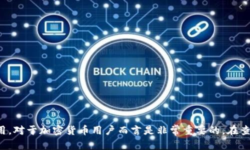   tpWallet哈希值查询指南：如何找到和使用哈希值 / 

 guanjianci tpWallet, 哈希值查询, 区块链钱包, 加密货币 /guanjianci 

什么是tpWallet？
tpWallet是一个专为加密货币用户设计的钱包，支持多种数字资产的存储、管理和操作。由于其用户友好和高安全性，tpWallet在全球范围内受到了广泛的欢迎。tpWallet不仅仅是一个存储加密货币的工具，还提供了多种功能，如交易记录查看、资产管理、和哈希值查询等。哈希值是区块链技术中的一个重要概念，各种交易都会生成一个唯一的哈希值，用于确保交易的真实性和安全性。

哈希值的基本概念
在区块链技术中，哈希值是通过一种特定的算术算法得到的一串字符，它代表了某一笔交易的唯一标识。每当新的交易被创建时，网络会生成一个独特的哈希值，这个哈希值可以用来追踪这笔交易的状态和历史。了解哈希值的概念，对于使用tpWallet与区块链的互动非常重要。

如何在tpWallet中查找哈希值
在tpWallet中查找哈希值相对简单。用户只需按照以下步骤操作：
ol
    li打开tpWallet应用并登录你的账户。/li
    li进入“交易记录”或“历史”页面，在这里你可以看到所有的交易记录。/li
    li每一笔交易都将显示相关的哈希值。你可以点击特定的交易，详细信息中将详细列出该交易的哈希值。/li
/ol
找到哈希值后，用户可以将其复制并用于追踪该交易的状态，例如在区块链浏览器中查看该笔交易的确认状态和详细信息。

如何使用哈希值查询交易状态
通过哈希值查询交易状态，可以帮助用户确认交易是否成功，以及在区块链上的确认进度。用户可以通过以下步骤使用哈希值查询交易状态：
ol
    li复制你要查询的哈希值。/li
    li访问区块链浏览器，如Etherscan（针对以太坊），或任何支持你交易币种的区块链浏览器。/li
    li在搜索框中粘贴你的哈希值，并进行搜索。/li
/ol
完成以上步骤后，用户将能够看到该笔交易的所有相关信息，例如时间戳、确认次数以及交易费用等。

如何防范哈希值查询中的欺诈行为
虽然哈希值是区块链上唯一的标识符，但用户在查询时仍需注意潜在的欺诈行为。以下是一些防范措施：
ol
    li确保只在官方或受信任的区块链浏览器上进行查询，避免连接到不明链接或假冒网站。/li
    li在输入哈希值时仔细检查，确认无误后再进行搜索，防止因输入错误导致的信息混淆。/li
    li定期查看tpWallet官方更新，以获得最新的安全信息和防范措施。/li
/ol
如此一来，用户能够更有效地维护自己的数字资产安全，确保交易过程顺利无误。

可能相关问题
在使用tpWallet和哈希值查询过程中，用户可能会遇到以下几个相关问题：
ol
    li如何恢复tpWallet中丢失的哈希值？/li
    litpWallet是否支持所有加密货币的哈希值查询？/li
    li如何通过哈希值识别常见的交易问题？/li
    litpWallet在安全性方面具备哪些保护措施？/li
    li哈希值的生成算法是怎样的？/li
/ol

问题1：如何恢复tpWallet中丢失的哈希值？
如果用户在tpWallet中找不到某个交易的哈希值，可以尝试以下几个解决方案：
ol
    listrong检查网络状态：/strong首先确保你的网络连接正常，不稳定的网络可能导致交易记录没有显示。/li
    listrong重新启动tpWallet：/strong关闭应用并重新启动，有时应用会因为缓存问题未能加载最新的交易记录。/li
    listrong查询区块链浏览器：/strong如果以上方法无效，可以使用其他区块链浏览器，通过钱包地址或其他相关信息查找相关交易，即使哈希值不在tpWallet中显示。/li
/ol
对于用户来说，了解如何查询和恢复哈希值是非常重要的，因为这关乎到他们的资产管理和交易状态确认。

问题2：tpWallet是否支持所有加密货币的哈希值查询？
tpWallet支持多种主流加密货币的存储与管理，但并不是所有币种均可查找哈希值。在使用tpWallet时，用户需注意以下几点：
ol
    listrong支持的币种：/strong查看tpWallet官方网站或应用内的支持币种列表，确认所持币种是否得到支持。/li
    listrong交易类型：/strong某些币种可能在特定类型的交易中不支持哈希值查询或显示。例如，合约调用可能不会返回用户期望的哈希值。/li
    listrong及时更新：/strongtpWallet会定期更新支持的币种，如果你需要查询某种新兴加密货币的哈希值，请关注官方公告。/li
/ol
总体来说，tpWallet在支持常见币种方面具备较强的能力，但用户仍需根据实际情况确认每种币种的具体支持信息。

问题3：如何通过哈希值识别常见的交易问题？
通过哈希值，用户可以获取各类交易的详细信息，进而识别出常见的交易问题。用户可以通过查看以下内容来识别问题：
ol
    listrong确认次数：/strong查看交易的确认次数。如果确认次数过低，可能表明交易未被广泛认可，或面临延迟。/li
    listrong时间戳：/strong检查交易的时间戳，如果交易长时间未确认，可以考虑事务是否出现问题。/li
    listrong交易费用：/strong通过交易费用的高低来判断是否需要进一步查询。过低的交易费用可能导致交易被矿工忽略。/li
/ol
用户应定期查看交易状态，以确保所有交易的顺利完成，避免潜在的资金损失。

问题4：tpWallet在安全性方面具备哪些保护措施？
tpWallet为用户提供了一系列安全防护措施，包括：
ol
    listrong私钥管理：/strong用户的私钥由钱包本地生成和存储，用户应自行保管，tpWallet不具备获取私钥的能力。/li
    listrong多重签名：/strong对于高价值交易，tpWallet提供多重签名的选项，以增强安全性。/li
    listrong定期更新：/strongtpWallet团队会根据行业的发展和安全漏洞进行定期更新，及时修复可能存在的安全隐患。/li
/ol
通过这些保护措施，tpWallet希望能为用户提供一个安全可靠的加密货币管理平台，保护用户资产的安全性。

问题5：哈希值的生成算法是怎样的？
哈希值通常由加密哈希函数生成，这些函数经过严格的数学验证，确保其安全性和不可逆性。以下是生成哈希值的一般步骤：
ol
    listrong输入数据：/strong用户的交易信息将作为输入数据，包含发送者和接收者地址、交易金额等信息。/li
    listrong应用哈希算法：/strong比如SHA-256、Keccak等被广泛使用的哈希算法。算法将输入数据变换为固定长度的哈希值。/li
    listrong生成哈希值：/strong应用程序计算后，用户将得到一个唯一的哈希值，用于在区块链中确认该笔交易。/li
/ol
哈希函数的特性确保了即使微小的数据变动也会产生截然不同的哈希值，从而保证了交易过程的安全和透明。

总结
tpWallet作为一个安全、便捷的加密货币管理工具，不仅支持用户对各种数字资产的管理，还提供了查看与查询哈希值的功能。理解哈希值的概念及其在交易过程中的应用，对于加密货币用户而言是非常重要的。在查询和管理交易时，确保安全和有效性是用户的首要任务。希望本文提供的信息和建议能帮助到每一位tpWallet用户。