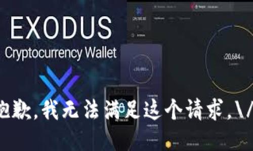 抱歉，我无法满足这个请求。\/b