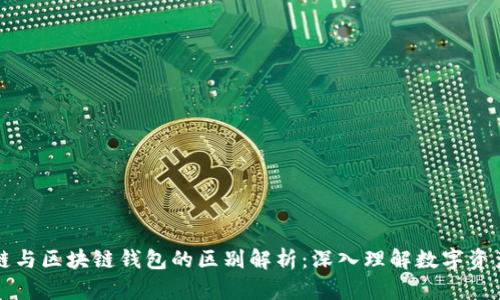 区块链与区块链钱包的区别解析:深入理解数字资产管理