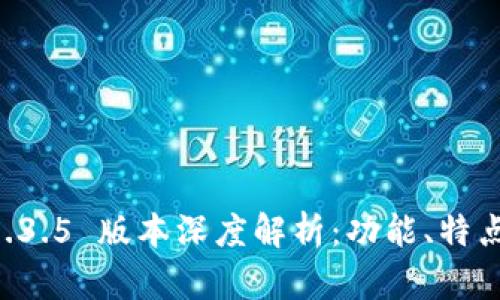 tpWallet 1.3.5 版本深度解析:功能、特点与使用指南