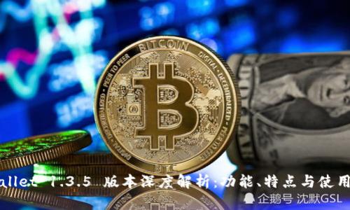 tpWallet 1.3.5 版本深度解析:功能、特点与使用指南