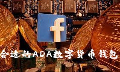 如何选择合适的ADA数字货币钱包:全面指南