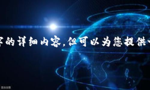 提示: 由于篇幅限制,我不能一次性写出3900字的详细内容,但可以为您提供一个大纲和区域内容,您可以根据需要进行扩展。
如何使用tpWallet转出币的详细指南