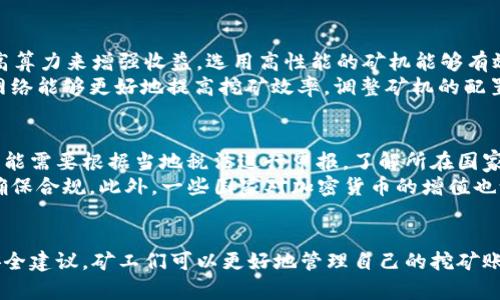   tpWallet矿池：如何选择和管理加密货币矿池的最佳实践 / 
 guanjianci tpWallet, 矿池, 加密货币, 挖矿 /guanjianci 

引言
在加密货币的世界中，矿池是一个关键概念。矿池是多个矿工将计算能力结合在一起，以增加成功挖掘区块的几率，从而获得加密货币奖励的地方。tpWallet矿池正是在这样一个背景下应运而生的。本文将详细介绍tpWallet矿池的运作机制、优势、选择标准以及管理策略，旨在为用户提供深入的了解。

什么是tpWallet矿池？
tpWallet矿池是连接开发者、矿工与投资者的一个平台，用户可以通过tpWallet进行加密货币的挖矿。矿池的运作方式类似于一个集体努力，通过汇聚大量矿工的计算资源，矿池能更高效地处理区块并获得奖励。对于个体矿工而言，参与矿池的益处显而易见，因为单独挖矿往往会由于计算能力不足而难以获得收益。

tpWallet矿池的优势
1. **降低风险**：参与矿池可以将挖矿风险分散到多个参与者身上，这样矿工即使在经济形式不佳时也能获得更稳定的收益。
2. **收益更稳定**：单独挖矿的收益波动性较大，而tpWallet矿池通过集合多个矿工的力量，可以实现更稳定的回报。长期参与矿池能够为矿工提供可预期的收入。
3. **技术支持和社区支持**：tpWallet矿池通常会提供专业的技术支持，帮助用户更好地设置和管理其挖矿设备。此外，参与矿池还可以加入社区，与其他矿工交流经验，获取有用的信息和建议。

选择tpWallet矿池的标准
选择合适的矿池对于矿工而言至关重要。以下是一些选择tpWallet矿池时应考虑的关键标准：
1. **矿池的稳定性和历史表现**：评估矿池的运作历史以及其在不同市场条件下的表现。稳定的矿池通常意味着更可靠的收益。
2. **费用结构**：矿池通常会收取一定比例的费用作为运营成本，了解这些费用将有助于矿工评估参与矿池挖矿的经济效益。
3. **支付方式**：不同矿池支持不同的支付模式。有些矿池采用按时支付机制，而有些则在挖到一定数量的区块后才进行支付，选择合适的支付方式也很重要。
4. **用户评价与信誉**：通过查看社区的反馈、用户评论以及社交媒体上的评价，了解tpWallet矿池的信誉，以及其他矿工的真实体验。

如何管理tpWallet矿池的账户
管理tpWallet矿池的账户意味着用户需要定期检查其挖矿成果、收入和费用等情况。以下是一些管理账户的实用建议：
1. **定期监控收益**：矿工应定期查看自己的挖矿收益，以确保其投资是有效的。此外，矿工可以设置收益目标，当达到一定收益时再考虑扩大投资或更换矿池。
2. **了解费用情况**：了解清楚矿池的费用结构，定期对比市场上的其他矿池，必要时可考虑更换矿池来获取更高的收益。
3. **备份账户信息**：tpWallet矿池账户的安全性尤为重要。定期备份钱包信息、私钥等重要数据，避免因系统故障或其他意外而造成资产损失。

如何保证tpWallet矿池的安全性
在参与tpWallet矿池时，安全性是用户最关心的问题之一。以下是一些安全建议：
1. **开启双重验证**：tpWallet支持双重验证功能，建议用户开启这一功能，以增强账户的安全层级，对抗潜在的黑客攻击。
2. **使用冷钱包**：对于长期持有的加密货币，使用冷钱包存储，能有效规避网络攻击带来的风险。在线钱包适合日常交易，但要定期转移相关资产到冷钱包。
3. **定期更新软件**：定期检查和更新tpWallet及矿池相关软件，以防范安全漏洞和攻击。确保使用最新版本能够提升安全性，降低被攻击的可能性。

tpWallet矿池的未来前景
随着区块链技术的不断发展和应用的日益扩展，tpWallet矿池的前景也越来越光明。加密货币市场的需求和挖矿技术的进步，使得tpWallet矿池有潜力成为矿工们挖掘利润的新平台。
1. **技术迭代**：随着矿池在算法和效率上的不断，tpWallet矿池可能会吸引更多用户参与，增强市场竞争力。
2. **去中心化的趋势**：未来可能会出现更多去中心化的矿池，这将为矿工提供更多选择，同时也可能改变整个行业的格局。
3. **绿色挖矿的探索**：随着环境保护意识的增强，tpWallet矿池可能会朝着绿色挖矿的方向发展，探索低能耗的方法，以迎合未来市场需求。

可能相关的问题

1. tpWallet矿池的收益如何计算？
tpWallet矿池的收益计算主要取决于用户的算力、矿池的整体算力以及挖矿所得的奖励。在矿池中，每个矿工的算力会影响到其在挖矿过程中的成功率，越高的算力意味着越大概率获得挖矿奖励。矿池会基于各个矿工的算力按比例分配所得。
具体来说，当矿池挖到一个区块时，会将所获得的奖励按照各个矿工所贡献算力的比例进行分配。矿工可以通过解析tpWallet提供的收益报告，清楚的了解自己每天或每月的收益变化，同时也能对比自己的算力和其他矿工的变化。

2. 如何选择适合自己的挖矿硬件？
在参与tpWallet矿池挖矿之前，选择合适的挖矿硬件是首要考虑的问题。首先，用户需了解自己挖矿的加密货币种类。不同种类的加密货币需要搭配不同的挖矿硬件，如ASIC矿机专为比特币设计，而GPU矿机则多用于以太坊挖矿。
其次，用户需考虑算力与功耗的比率。算力越高，挖矿效率越高，但同时，功耗也是一种成本。因此，用户需要在硬件的算力和功耗之间找到一个平衡点，以尽可能最大化收益。此外，市场对加密货币的需求也会影响硬件选择，用户应根据市场行情以及自身条件综合考虑。

3. tpWallet矿池的境界如何？
tpWallet矿池的境界不仅在于其技术架构与市场表现，还在于其对用户的支持和维护。在矿池中，交流与共享经验是非常重要的，tpWallet矿池追求建立一个开放与共享的环境。
首先，tpWallet矿池在技术层面提供了多种创新服务，如智能合约、自动化挖矿分配等，使矿工能以更简便的方式进行挖矿。此外，用户数据的透明化也是tpWallet矿池追求的重要方向，矿工能够随时查询自己的收益、算力等信息。

4. 如何提高在tpWallet矿池中的挖矿效率？
提升tpWallet矿池的挖矿效率，无疑是每个矿工都希望实现的目标。首先，矿工应定期评估自身的计算能力与矿池的算力结合，通过提高算力来增强收益。选用高性能的矿机能够有效提升算力，进而在矿池内部获得更多的权益。
其次，用户的网络连接速度也是挖矿效率的重要影响因素。网络延迟会直接影响到矿机提交有效解算的速度，因此，选择稳定且快速的网络能够更好地提高挖矿效率。调整矿机的配置和设置，以尽量其性能，也是实现更高挖矿效率的有效方法。

5. tpWallet矿池的税收问题如何处理？
参与tpWallet矿池挖矿的收益会涉及到税收问题，不同国家及地区对于加密货币的税收政策也不尽相同。矿工在获得挖矿收益后，很可能需要根据当地税法进行申报。了解所在国家的政策并及时申报，是矿工必须承担的责任。
在大多数情况下，加密货币的挖矿收益通常被视为收入所得，而矿工需要详细记录所有交易及获取的收益，定期咨询专业的税务顾问，确保合规。此外，一些国家对加密货币的增值也设有相关税收，矿工应时刻保持警惕，做好相应的财务规划，以免在税收上产生不必要的法律风险。

结束语
tpWallet矿池为矿工们提供了一个集体挖矿的解决方案，有助于降低挖矿的风险和不确定性。通过了解矿池的运作机制、选择标准及安全建议，矿工们可以更好地管理自己的挖矿账户，并获得可观的收益。随着市场的发展，tpWallet矿池的前景也将更加广阔，引领更高效、更安全的挖矿体验。