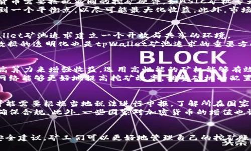   tpWallet矿池：如何选择和管理加密货币矿池的最佳实践 / 
 guanjianci tpWallet, 矿池, 加密货币, 挖矿 /guanjianci 

引言
在加密货币的世界中，矿池是一个关键概念。矿池是多个矿工将计算能力结合在一起，以增加成功挖掘区块的几率，从而获得加密货币奖励的地方。tpWallet矿池正是在这样一个背景下应运而生的。本文将详细介绍tpWallet矿池的运作机制、优势、选择标准以及管理策略，旨在为用户提供深入的了解。

什么是tpWallet矿池？
tpWallet矿池是连接开发者、矿工与投资者的一个平台，用户可以通过tpWallet进行加密货币的挖矿。矿池的运作方式类似于一个集体努力，通过汇聚大量矿工的计算资源，矿池能更高效地处理区块并获得奖励。对于个体矿工而言，参与矿池的益处显而易见，因为单独挖矿往往会由于计算能力不足而难以获得收益。

tpWallet矿池的优势
1. **降低风险**：参与矿池可以将挖矿风险分散到多个参与者身上，这样矿工即使在经济形式不佳时也能获得更稳定的收益。
2. **收益更稳定**：单独挖矿的收益波动性较大，而tpWallet矿池通过集合多个矿工的力量，可以实现更稳定的回报。长期参与矿池能够为矿工提供可预期的收入。
3. **技术支持和社区支持**：tpWallet矿池通常会提供专业的技术支持，帮助用户更好地设置和管理其挖矿设备。此外，参与矿池还可以加入社区，与其他矿工交流经验，获取有用的信息和建议。

选择tpWallet矿池的标准
选择合适的矿池对于矿工而言至关重要。以下是一些选择tpWallet矿池时应考虑的关键标准：
1. **矿池的稳定性和历史表现**：评估矿池的运作历史以及其在不同市场条件下的表现。稳定的矿池通常意味着更可靠的收益。
2. **费用结构**：矿池通常会收取一定比例的费用作为运营成本，了解这些费用将有助于矿工评估参与矿池挖矿的经济效益。
3. **支付方式**：不同矿池支持不同的支付模式。有些矿池采用按时支付机制，而有些则在挖到一定数量的区块后才进行支付，选择合适的支付方式也很重要。
4. **用户评价与信誉**：通过查看社区的反馈、用户评论以及社交媒体上的评价，了解tpWallet矿池的信誉，以及其他矿工的真实体验。

如何管理tpWallet矿池的账户
管理tpWallet矿池的账户意味着用户需要定期检查其挖矿成果、收入和费用等情况。以下是一些管理账户的实用建议：
1. **定期监控收益**：矿工应定期查看自己的挖矿收益，以确保其投资是有效的。此外，矿工可以设置收益目标，当达到一定收益时再考虑扩大投资或更换矿池。
2. **了解费用情况**：了解清楚矿池的费用结构，定期对比市场上的其他矿池，必要时可考虑更换矿池来获取更高的收益。
3. **备份账户信息**：tpWallet矿池账户的安全性尤为重要。定期备份钱包信息、私钥等重要数据，避免因系统故障或其他意外而造成资产损失。

如何保证tpWallet矿池的安全性
在参与tpWallet矿池时，安全性是用户最关心的问题之一。以下是一些安全建议：
1. **开启双重验证**：tpWallet支持双重验证功能，建议用户开启这一功能，以增强账户的安全层级，对抗潜在的黑客攻击。
2. **使用冷钱包**：对于长期持有的加密货币，使用冷钱包存储，能有效规避网络攻击带来的风险。在线钱包适合日常交易，但要定期转移相关资产到冷钱包。
3. **定期更新软件**：定期检查和更新tpWallet及矿池相关软件，以防范安全漏洞和攻击。确保使用最新版本能够提升安全性，降低被攻击的可能性。

tpWallet矿池的未来前景
随着区块链技术的不断发展和应用的日益扩展，tpWallet矿池的前景也越来越光明。加密货币市场的需求和挖矿技术的进步，使得tpWallet矿池有潜力成为矿工们挖掘利润的新平台。
1. **技术迭代**：随着矿池在算法和效率上的不断，tpWallet矿池可能会吸引更多用户参与，增强市场竞争力。
2. **去中心化的趋势**：未来可能会出现更多去中心化的矿池，这将为矿工提供更多选择，同时也可能改变整个行业的格局。
3. **绿色挖矿的探索**：随着环境保护意识的增强，tpWallet矿池可能会朝着绿色挖矿的方向发展，探索低能耗的方法，以迎合未来市场需求。

可能相关的问题

1. tpWallet矿池的收益如何计算？
tpWallet矿池的收益计算主要取决于用户的算力、矿池的整体算力以及挖矿所得的奖励。在矿池中，每个矿工的算力会影响到其在挖矿过程中的成功率，越高的算力意味着越大概率获得挖矿奖励。矿池会基于各个矿工的算力按比例分配所得。
具体来说，当矿池挖到一个区块时，会将所获得的奖励按照各个矿工所贡献算力的比例进行分配。矿工可以通过解析tpWallet提供的收益报告，清楚的了解自己每天或每月的收益变化，同时也能对比自己的算力和其他矿工的变化。

2. 如何选择适合自己的挖矿硬件？
在参与tpWallet矿池挖矿之前，选择合适的挖矿硬件是首要考虑的问题。首先，用户需了解自己挖矿的加密货币种类。不同种类的加密货币需要搭配不同的挖矿硬件，如ASIC矿机专为比特币设计，而GPU矿机则多用于以太坊挖矿。
其次，用户需考虑算力与功耗的比率。算力越高，挖矿效率越高，但同时，功耗也是一种成本。因此，用户需要在硬件的算力和功耗之间找到一个平衡点，以尽可能最大化收益。此外，市场对加密货币的需求也会影响硬件选择，用户应根据市场行情以及自身条件综合考虑。

3. tpWallet矿池的境界如何？
tpWallet矿池的境界不仅在于其技术架构与市场表现，还在于其对用户的支持和维护。在矿池中，交流与共享经验是非常重要的，tpWallet矿池追求建立一个开放与共享的环境。
首先，tpWallet矿池在技术层面提供了多种创新服务，如智能合约、自动化挖矿分配等，使矿工能以更简便的方式进行挖矿。此外，用户数据的透明化也是tpWallet矿池追求的重要方向，矿工能够随时查询自己的收益、算力等信息。

4. 如何提高在tpWallet矿池中的挖矿效率？
提升tpWallet矿池的挖矿效率，无疑是每个矿工都希望实现的目标。首先，矿工应定期评估自身的计算能力与矿池的算力结合，通过提高算力来增强收益。选用高性能的矿机能够有效提升算力，进而在矿池内部获得更多的权益。
其次，用户的网络连接速度也是挖矿效率的重要影响因素。网络延迟会直接影响到矿机提交有效解算的速度，因此，选择稳定且快速的网络能够更好地提高挖矿效率。调整矿机的配置和设置，以尽量其性能，也是实现更高挖矿效率的有效方法。

5. tpWallet矿池的税收问题如何处理？
参与tpWallet矿池挖矿的收益会涉及到税收问题，不同国家及地区对于加密货币的税收政策也不尽相同。矿工在获得挖矿收益后，很可能需要根据当地税法进行申报。了解所在国家的政策并及时申报，是矿工必须承担的责任。
在大多数情况下，加密货币的挖矿收益通常被视为收入所得，而矿工需要详细记录所有交易及获取的收益，定期咨询专业的税务顾问，确保合规。此外，一些国家对加密货币的增值也设有相关税收，矿工应时刻保持警惕，做好相应的财务规划，以免在税收上产生不必要的法律风险。

结束语
tpWallet矿池为矿工们提供了一个集体挖矿的解决方案，有助于降低挖矿的风险和不确定性。通过了解矿池的运作机制、选择标准及安全建议，矿工们可以更好地管理自己的挖矿账户，并获得可观的收益。随着市场的发展，tpWallet矿池的前景也将更加广阔，引领更高效、更安全的挖矿体验。