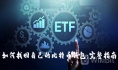 如何找回自己的比特币钱