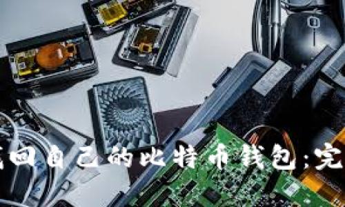 如何找回自己的比特币钱包：完整指南