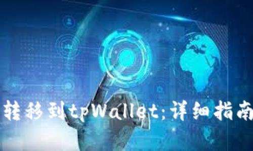 如何将火币转移到tpWallet:详细指南与流程解析