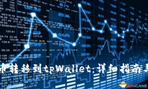 如何将火币转移到tpWallet:详细指南与流程解析